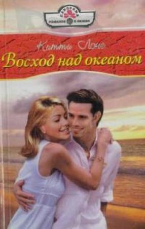 Обложка книги «Восход над океаном» — Китти Лонг