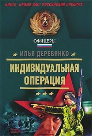 Обложка книги «В режиме «Б»» — Илья Деревянко