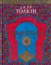 Джон Рональд Руэл Толкин - Сильмариліон