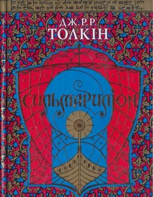 Обложка книги «Сильмариліон» — Джон Рональд Руэл Толкин