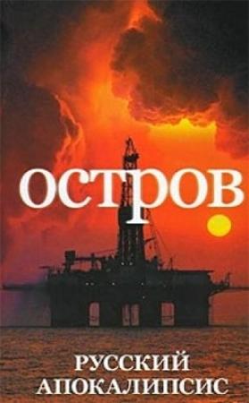 Обложка книги «Остров» — Александр Новиков