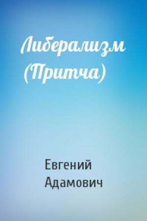 Обложка книги «Либерализм (Притча)» — Евгений Адамович