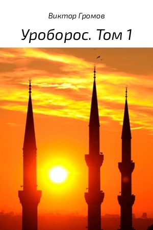 Обложка книги «Уроборос. Том 1» — Виктор Громов