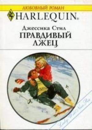 Обложка книги «Правдивый лжец» — Джессика Стил