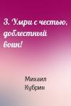 Михаил Кубрин - 3. Умри с честью, доблестный воин!