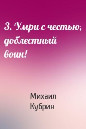 Обложка книги «3. Умри с честью, доблестный воин!» — Михаил Кубрин
