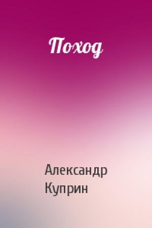 Обложка книги «Поход» — Александр Куприн