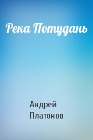 Обложка книги «Река Потудань» — Андрей Платонов