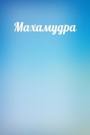 Обложка книги «Махамудра»