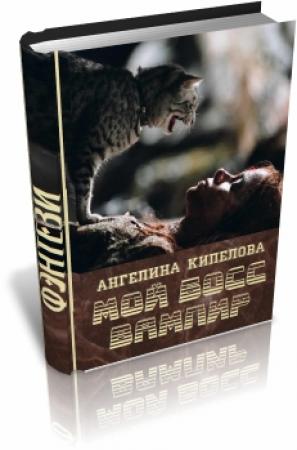 Обложка книги «Мой босс вампир» — Ангелина Кипелова