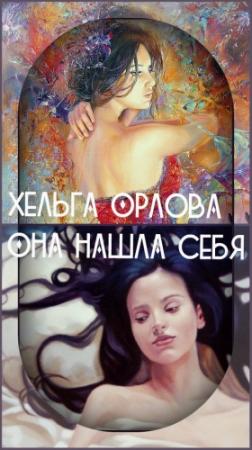 Обложка книги «Она нашла себя (СИ)» — Ольга Орлова