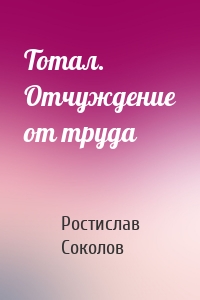 Тотал. Отчуждение от труда