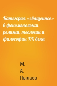 Категория «священное» в феноменологии религии, теологии и философии XX века