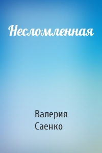 Несломленная