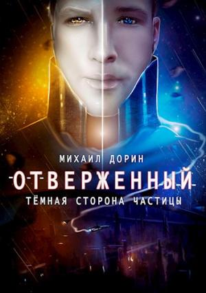 Обложка книги «Отверженный. Тёмная сторона частицы» — Михаил Дорин