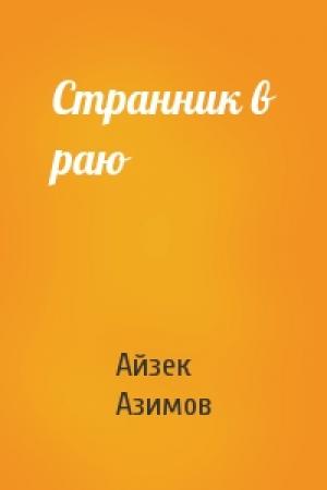 Обложка книги «Странник в раю» — Айзек Азимов