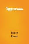 Павел Розов - Художник