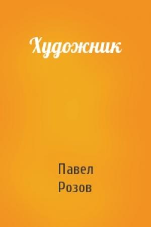 Обложка книги «Художник» — Павел Розов