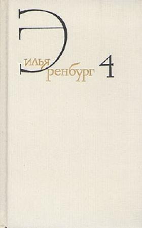 Обложка книги «Ложка дегтя» — Илья Эренбург