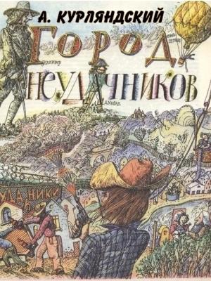 Обложка книги «Город неудачников» — Александр Курляндский