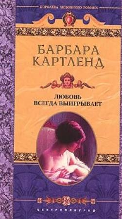 Обложка книги «Любовь всегда выигрывает» — Барбара Картленд