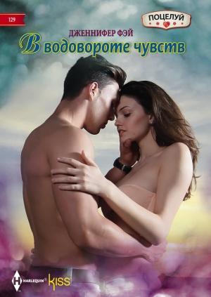 Обложка книги «В водовороте чувств» — Дженнифер Фэй