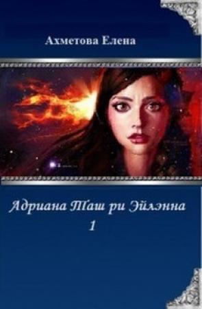 Обложка книги «Адриана Таш ри Эйлэнна 1 (СИ)» — Елена Ахметова