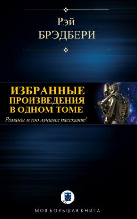 Обложка книги «ИЗБРАННЫЕ ПРОИЗВЕДЕНИЯ В ОДНОМ ТОМЕ» — Рэй Брэдбери