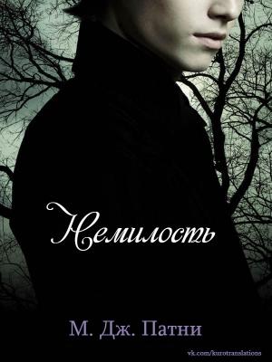 Обложка книги «Немилость» — Мэри Патни