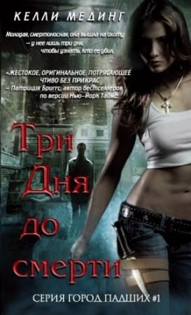 Обложка книги «Три дня до смерти» — Келли Мединг