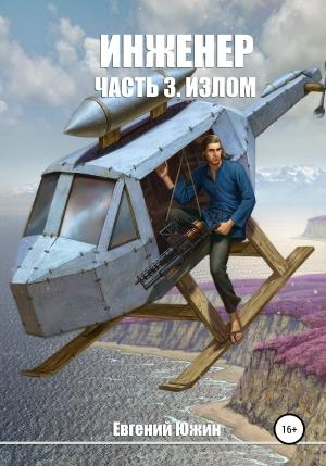 Обложка книги «Излом» — Евгений Южин