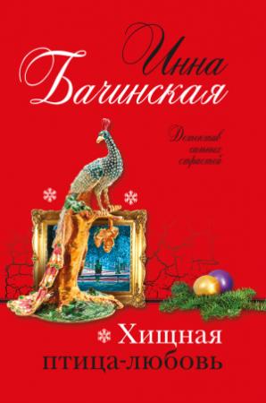Обложка книги «Хищная птица-любовь» — Инна Бачинская