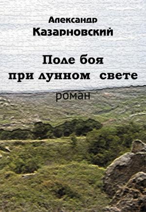 Обложка книги «Поле боя при лунном свете» — Александр Казарновский