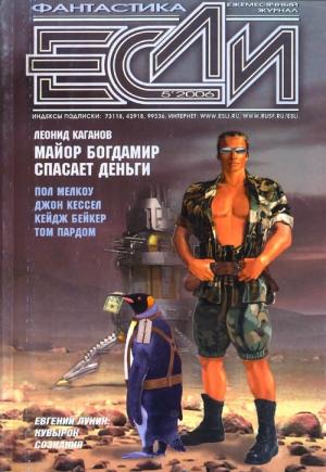 Обложка книги ««Если», 2006 № 05» — Журнал «Если», Леонид Каганов, Дмитрий Караваев, Евгений Лукин, Джон Кессел, Сергей Дяченко, Пол Мелкоу, Андрей Синицын, Роберт Дж. Хау, Том Пардом, Кейдж Бейкер, Владимир Гаков
