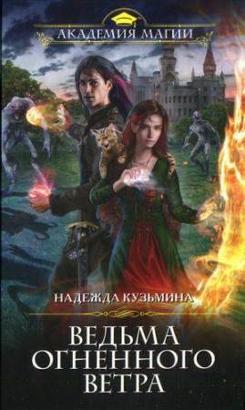 Обложка книги «Ведьма огненного ветра» — Надежда Кузьмина