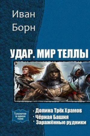 Обложка книги «Удар. Мир Теллы» — Иван Борн
