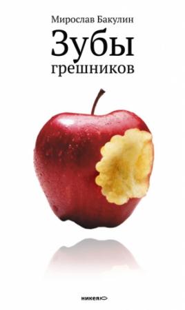 Обложка книги «Зубы грешников (сборник)» — Мирослав Бакулин
