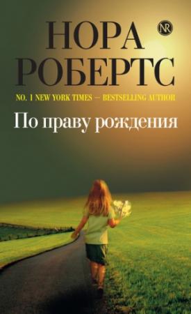 Обложка книги «По праву рождения» — Нора Робертс