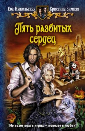 Обложка книги «Пять разбитых сердец» — Кристина Зимняя, Ева Никольская