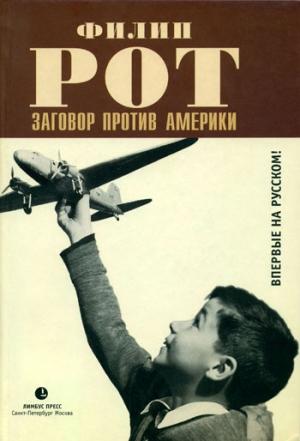 Обложка книги «Заговор против Америки» — Филип Рот