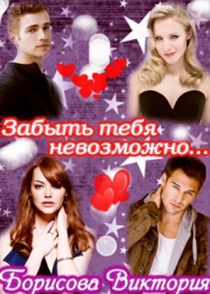 Обложка книги «Забыть тебя невозможно.... (СИ)» — Виктория Борисова