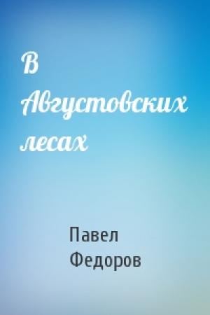 Обложка книги «В Августовских лесах» — Павел Федоров
