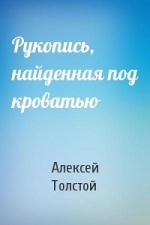 Обложка книги «Рукопись, найденная под кроватью» — Алексей Толстой