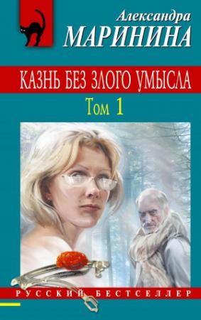 Обложка книги «Казнь без злого умысла» — Александра Маринина