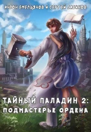 Обложка книги «Тайный паладин 2: Подмастерье ордена» — Антон Емельянов, Сергей Савинов