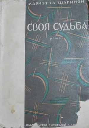 Обложка книги «Своя судьба» — Мариэтта Шагинян
