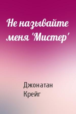 Обложка книги «Не называйте меня 'Мистер'» — Джонатан Крейг