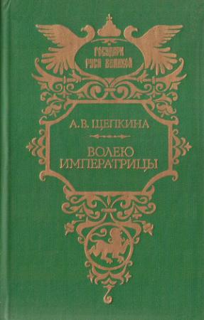 Обложка книги «Волею императрицы» — Александра Щепкина