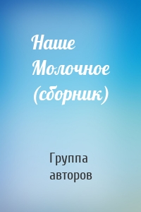 Наше Молочное (сборник)