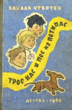 Обложка книги «Трое нас и пёс из Петипас» — Вацлав Чтвртек